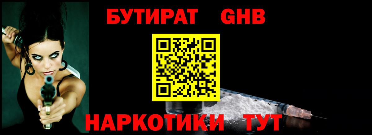 БУТИРАТ GHB Заволжье