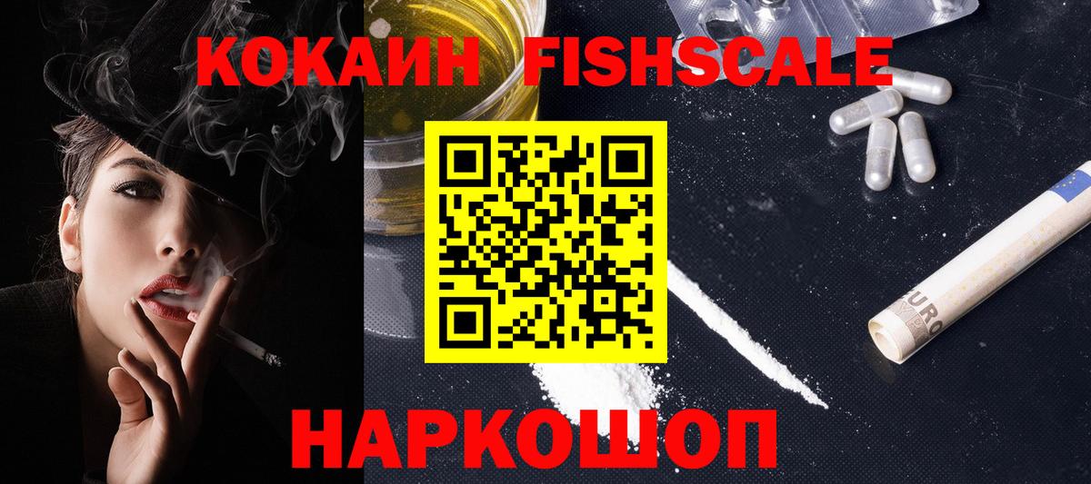 Кокаин Боливия  Вход с VPN  Кокаин Fish Scale  цена   Заволжье 
