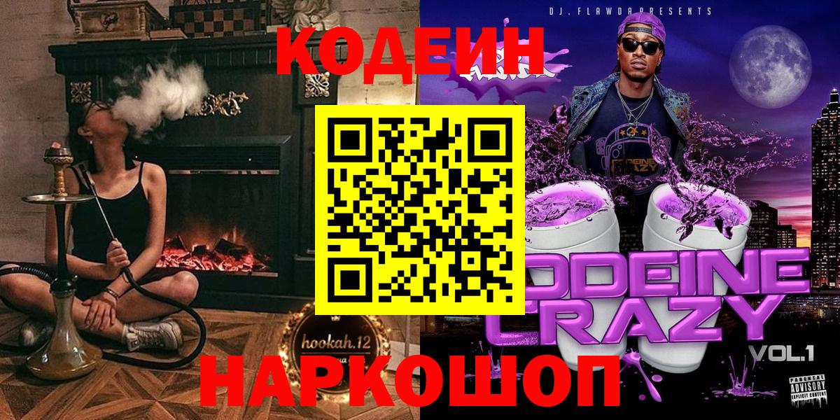 Codein Purple Drank  Вход с VPN  Заволжье  Кодеиновый сироп Lean Purple Drank 